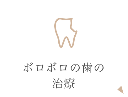 ボロボロの歯の治療